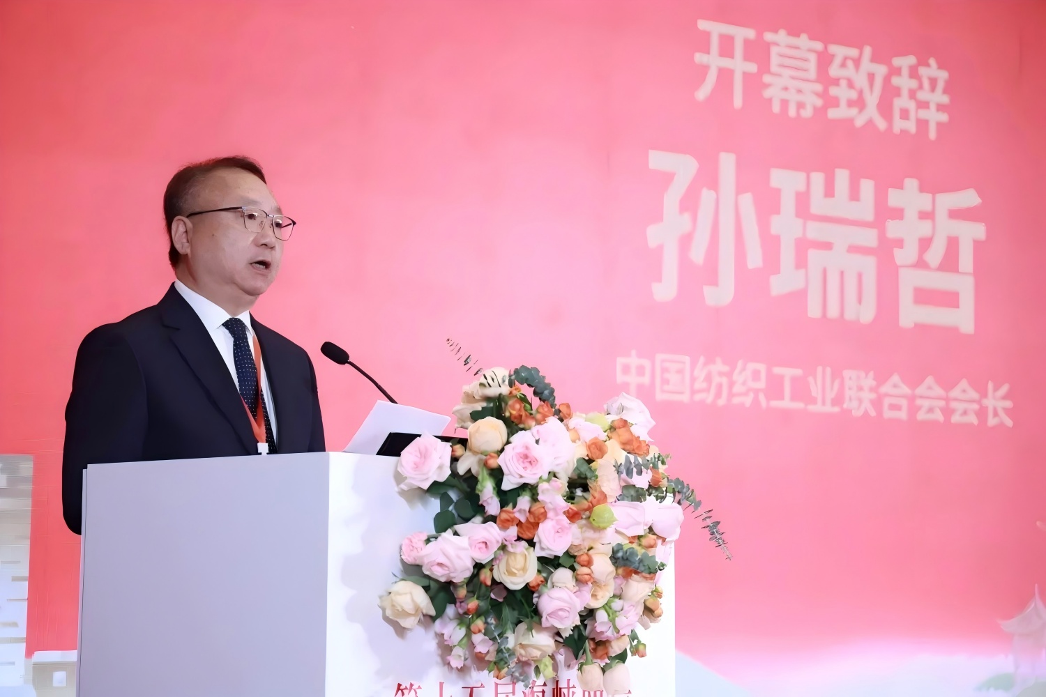 同心织锦绣，携手向未来！孙瑞哲会长在海峡两岸纺织业合作研讨会上致开幕辞