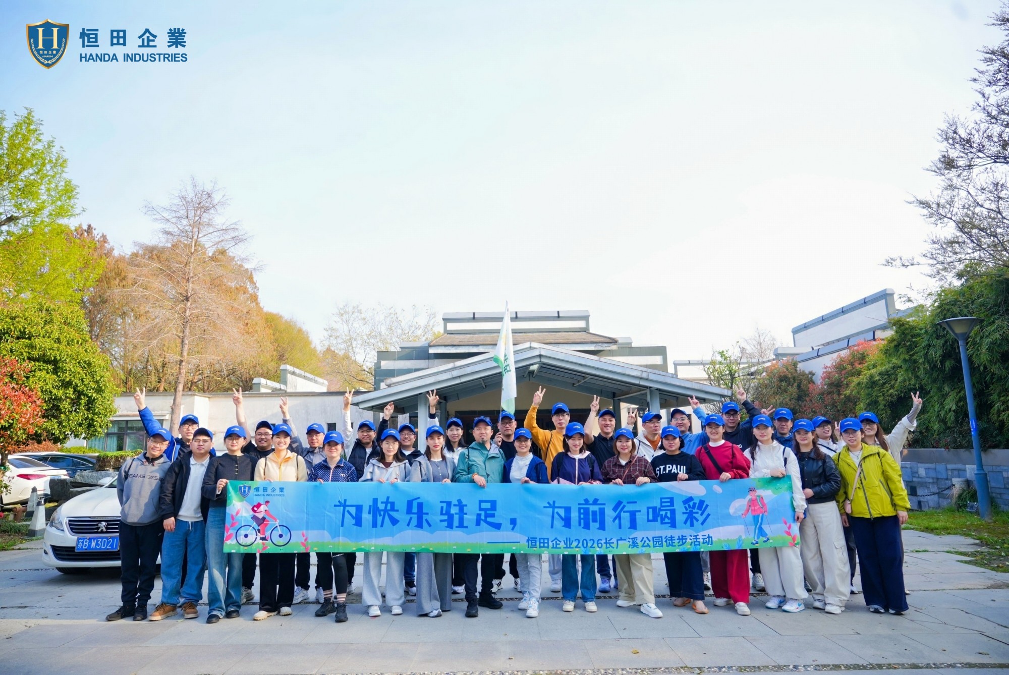 恒田企业举办2026长广溪公园徒步活动